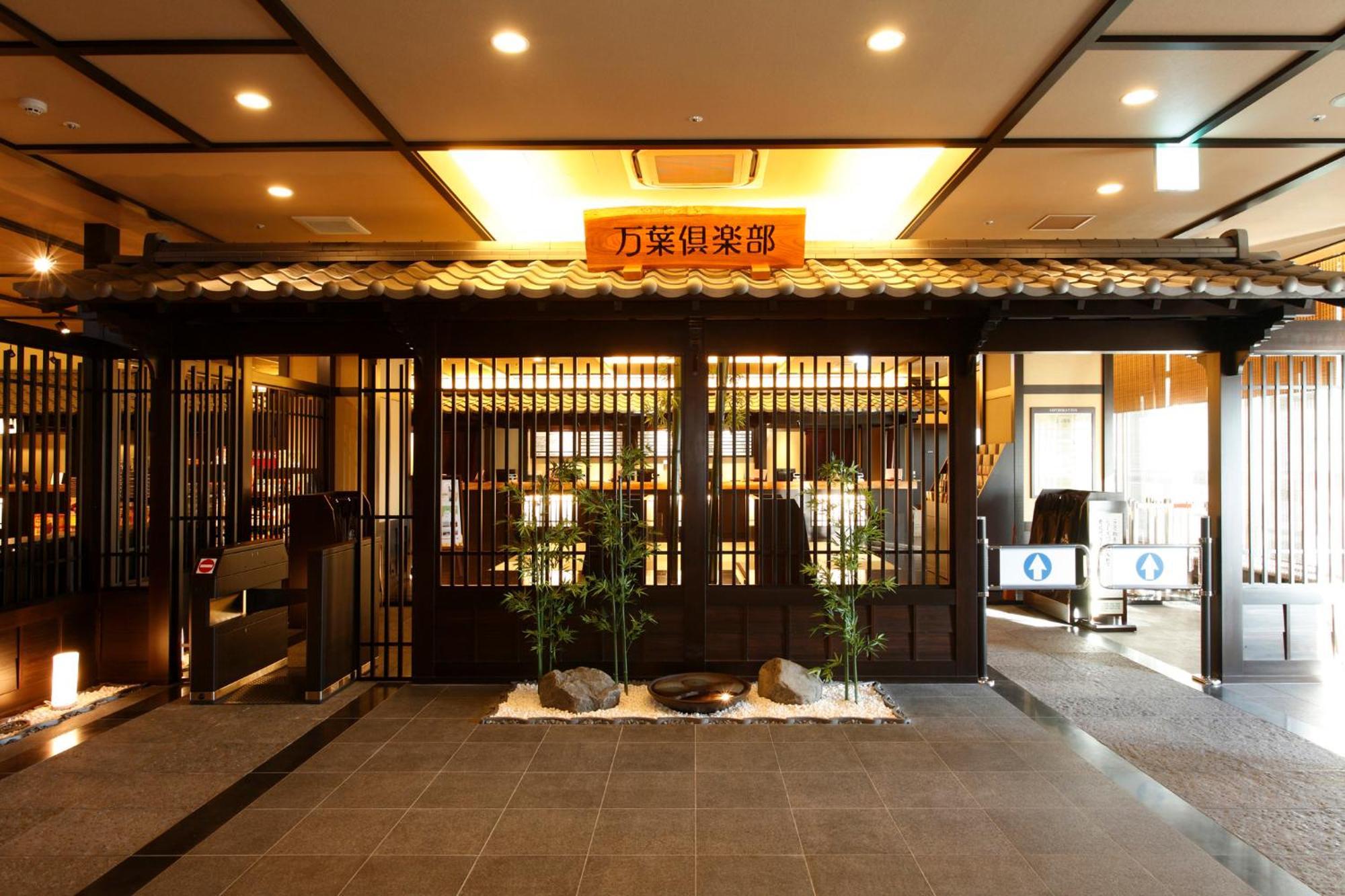 神户港地温泉万叶之汤旅馆酒店 外观 照片